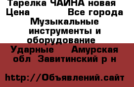 Тарелка ЧАЙНА новая › Цена ­ 4 000 - Все города Музыкальные инструменты и оборудование » Ударные   . Амурская обл.,Завитинский р-н